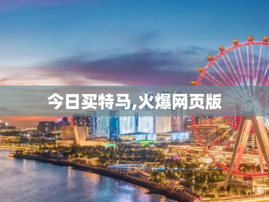 今日买特马,火爆网页版