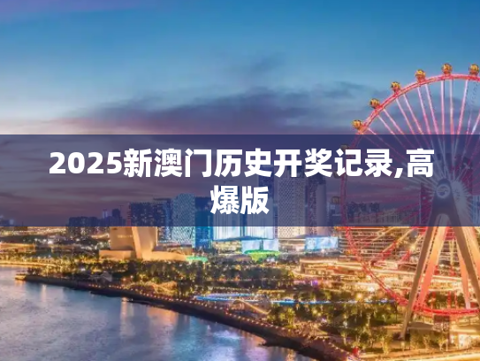 2025新澳门历史开奖记录,高爆版