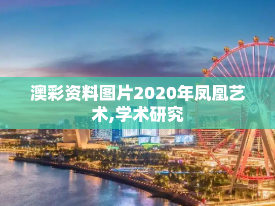 澳彩资料图片2020年凤凰艺术,学术研究