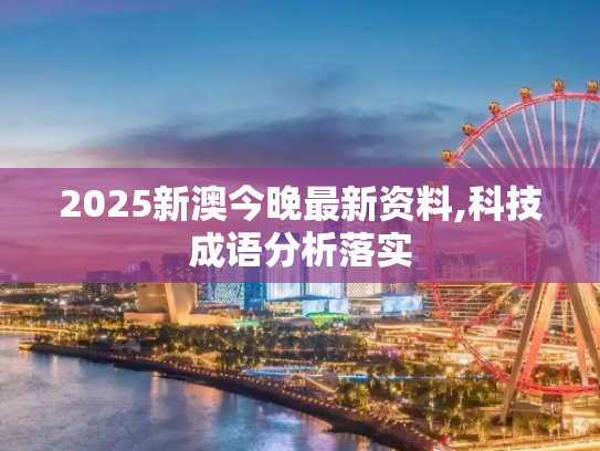 2025新澳今晚最新资料,科技成语分析落实