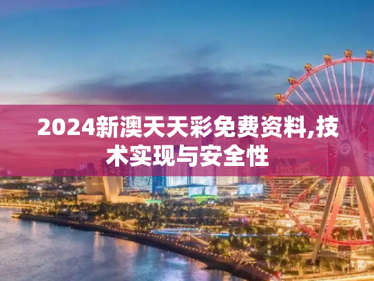 2024新澳天天彩免费资料,技术实现与安全性