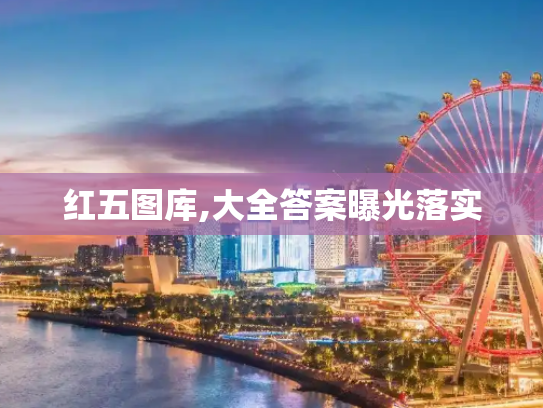 红五图库,大全答案曝光落实