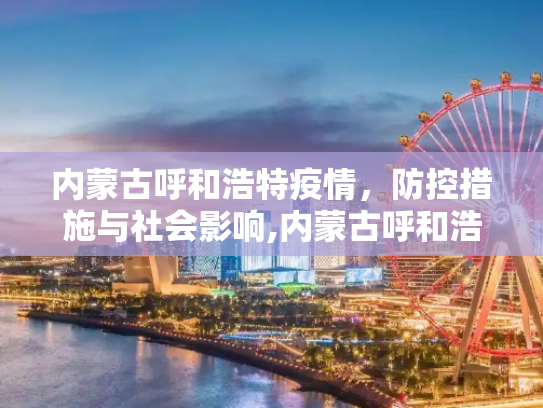 内蒙古呼和浩特疫情，防控措施与社会影响,内蒙古呼和浩特疫情