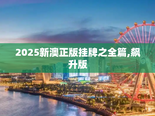 2025新澳正版挂牌之全篇,飙升版