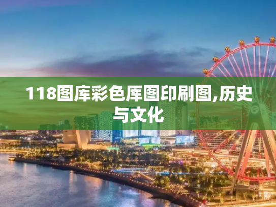 118图库彩色厍图印刷图,历史与文化