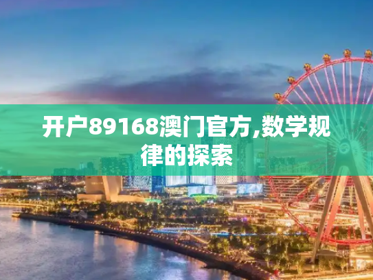开户89168澳门官方,数学规律的探索