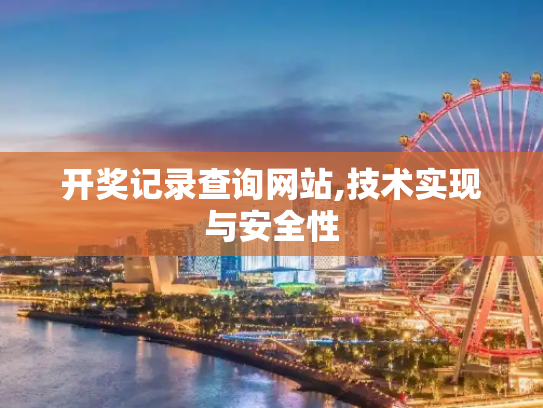开奖记录查询网站,技术实现与安全性