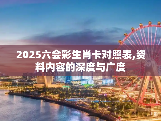2025六会彩生肖卡对照表,资料内容的深度与广度