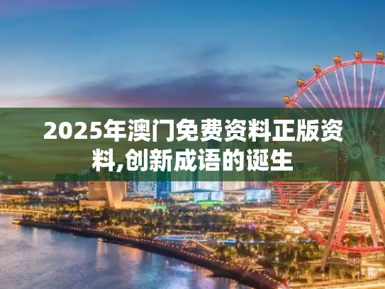 2025年澳门免费资料正版资料,创新成语的诞生