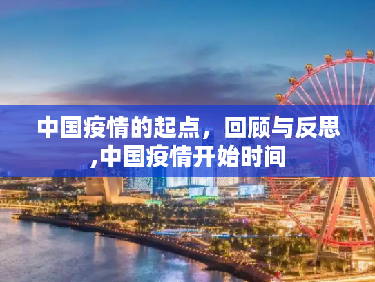 中国疫情的起点，回顾与反思,中国疫情开始时间
