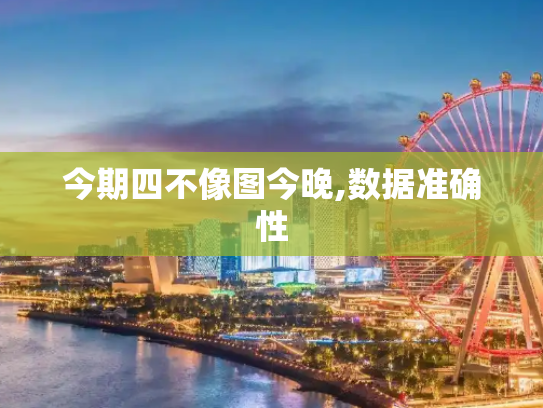 今期四不像图今晚,数据准确性