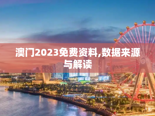 澳门2023免费资料,数据来源与解读