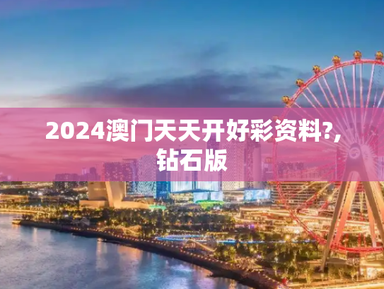 2024澳门天天开好彩资料?,钻石版