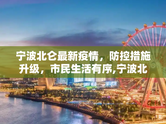 宁波北仑最新疫情，防控措施升级，市民生活有序,宁波北仑最新疫情