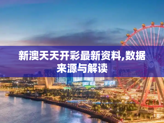 新澳天天开彩最新资料,数据来源与解读