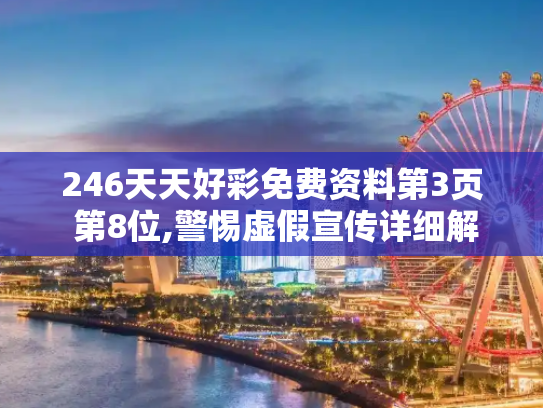 246天天好彩免费资料第3页 第8位,警惕虚假宣传详细解答、解释与落实