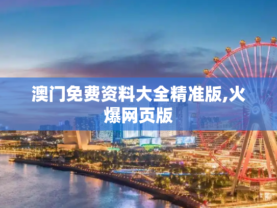 澳门免费资料大全精准版,火爆网页版
