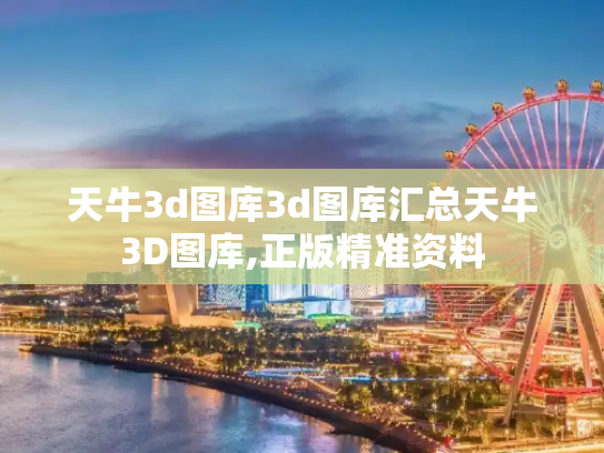 天牛3d图库3d图库汇总天牛3D图库,正版精准资料