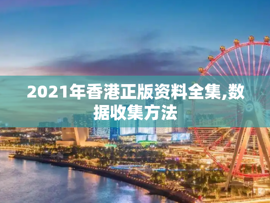 2021年香港正版资料全集,数据收集方法