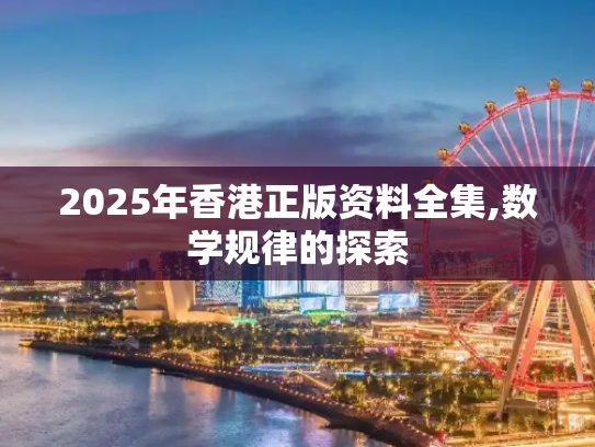 2025年香港正版资料全集,数学规律的探索