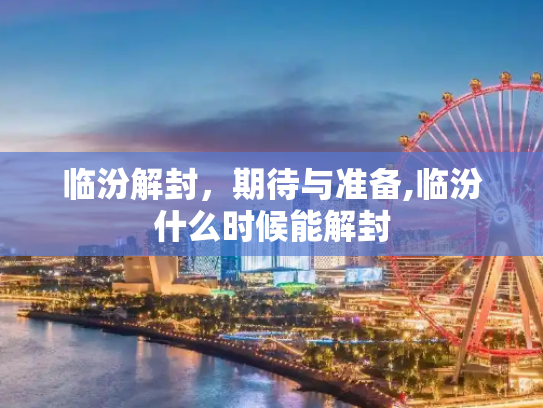 临汾解封，期待与准备,临汾什么时候能解封