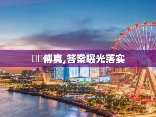 馬會傅真,答案曝光落实