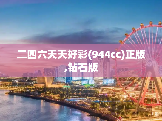 二四六天天好彩(944cc)正版,钻石版