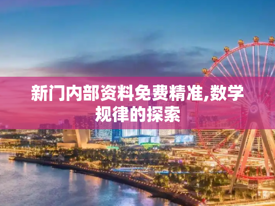 新门内部资料免费精准,数学规律的探索