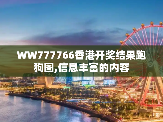 WW777766香港开奖结果跑狗图,信息丰富的内容