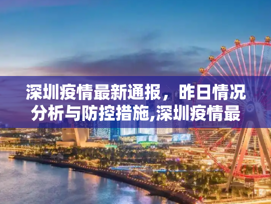 深圳疫情最新通报，昨日情况分析与防控措施,深圳疫情最新通报昨天