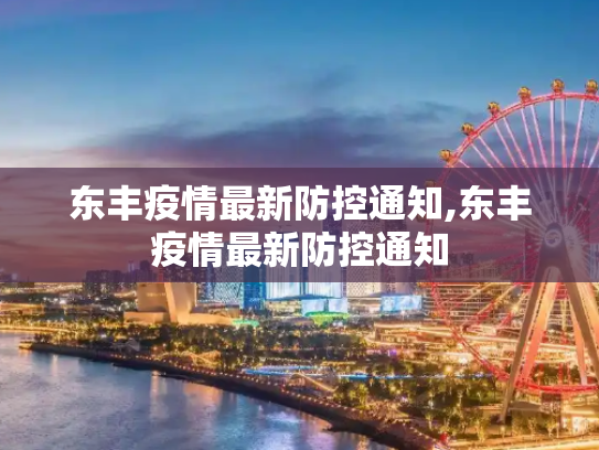东丰疫情最新防控通知,东丰疫情最新防控通知