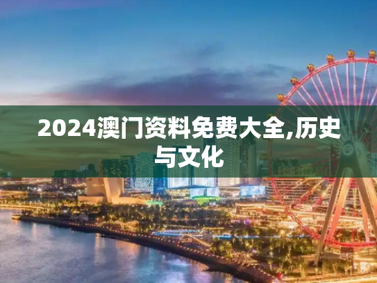 2024澳门资料免费大全,历史与文化