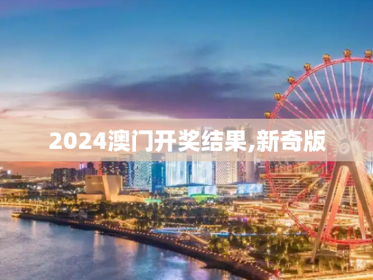 2024澳门开奖结果,新奇版
