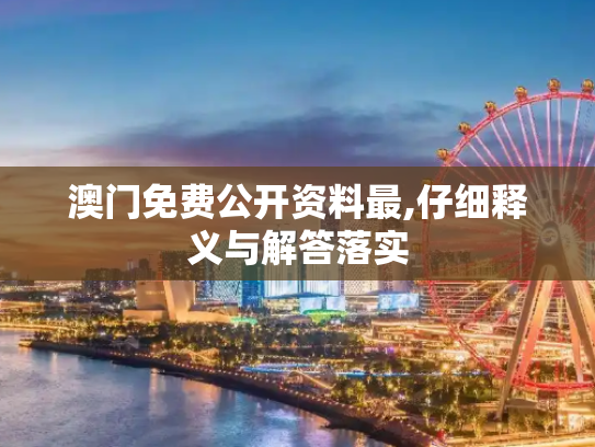 澳门免费公开资料最,仔细释义与解答落实