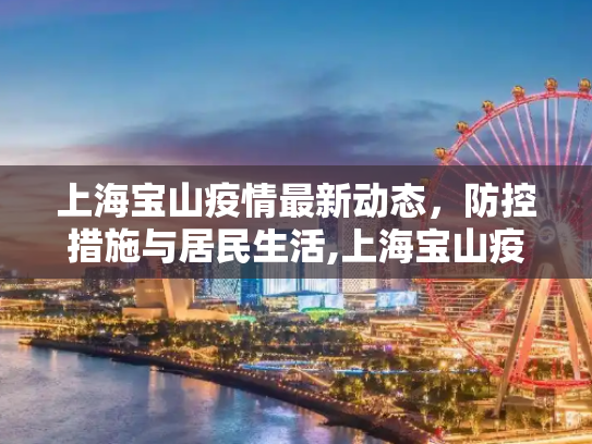 上海宝山疫情最新动态，防控措施与居民生活,上海宝山疫情最新消息