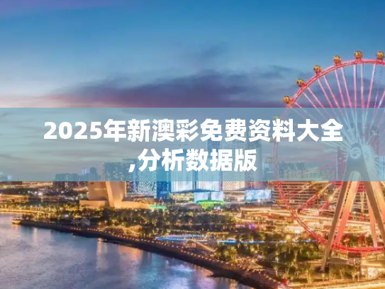 2025年新澳彩免费资料大全,分析数据版