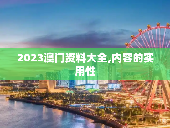2023澳门资料大全,内容的实用性
