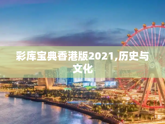彩库宝典香港版2021,历史与文化