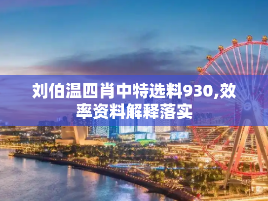 刘伯温四肖中特选料930,效率资料解释落实