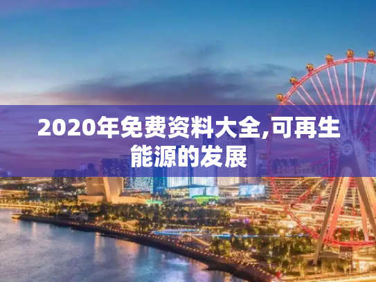 2020年免费资料大全,可再生能源的发展