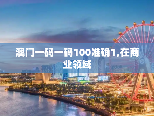 澳门一码一码100准确1,在商业领域