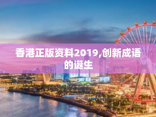 香港正版资料2019,创新成语的诞生