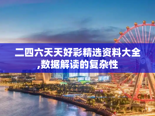 二四六天天好彩精选资料大全,数据解读的复杂性