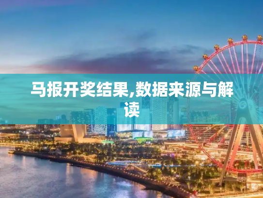 马报开奖结果,数据来源与解读