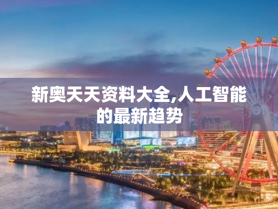 新奥天天资料大全,人工智能的最新趋势