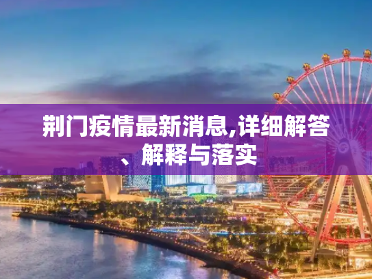 荆门疫情最新消息,详细解答、解释与落实