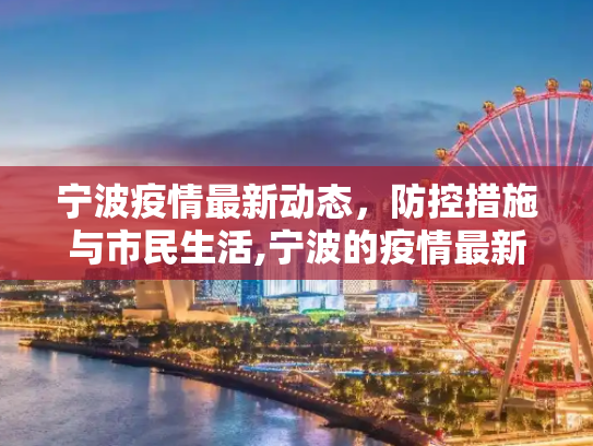 宁波疫情最新动态，防控措施与市民生活,宁波的疫情最新消息