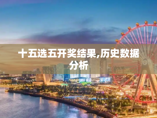 十五选五开奖结果,历史数据分析