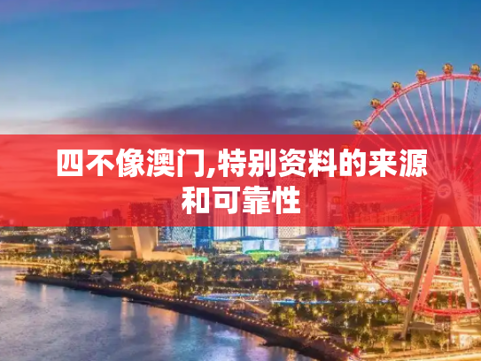 四不像澳门,特别资料的来源和可靠性