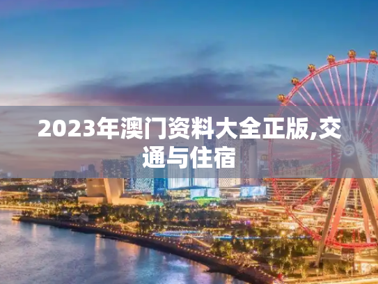 2023年澳门资料大全正版,交通与住宿